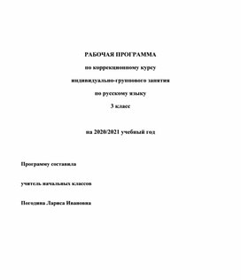 РАБОЧАЯ ПРОГРАММА по коррекционному курсу  индивидуально-группового занятия   по русскому языку 3 класс
