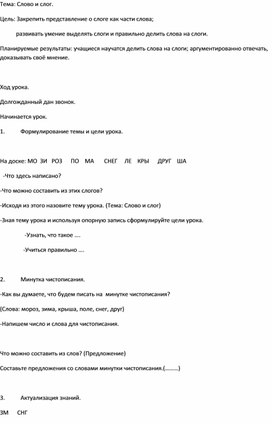 Обложка для материала Урок русского языка Тема: Слово и слог.