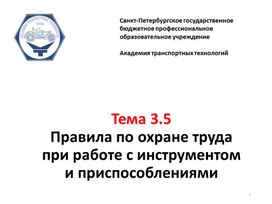 Правила по охране труда при работе с инструментом и приспособлениями