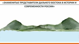 Обложка для материала «ЗНАМЕНИТЫЕ ПРЕДСТАВИТЕЛИ ДАЛЬНЕГО ВОСТОКА В ИСТОРИИ И СОВРЕМЕННОСТИ РОССИИ