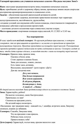 Мы рады матушке зиме. сценарий праздника для учеников начальной школы