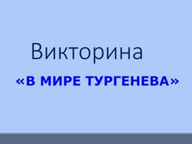 Обложка для материала Викторина по творчеству И.С.Тургенева "В мире Тургенева".