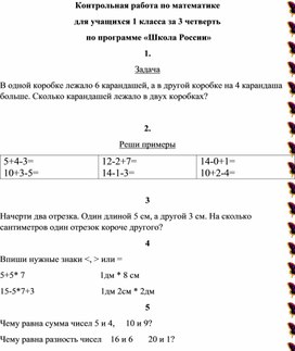 Контрольная работа по математике для учащихся 1 класса за 3 четверть по программе  "Школа России"