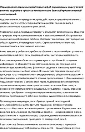 Формирование первичных представлений об окружающем мире у детей раннего возраста в процессе ознакомления с детской художественной литературой.