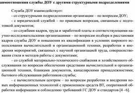 Обложка для материала Взаимоотношения службы ДОУ с другими структурными подразделениями