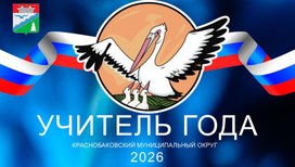 Обложка для материала Презентация для конкурса "Учитель года - 2026"
