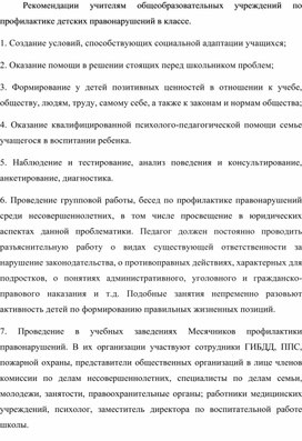 Рекомендации учителям общеобразовательных учреждений по профилактике детских правонарушений в классе