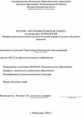 НАУЧНО - ИССЛЕДОВАТЕЛЬСКАЯ  РАБОТА по дисциплине ПСИХОЛОГИЯ «Профессиональная позиция (психологический портрет) студента, будущего педагога»