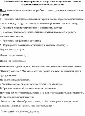 Методическая разработка на тему: "«Взаимоуважение».