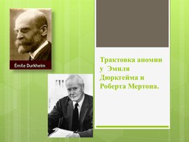 Трактовка аномии у  Эмиля Дюркгейма и Роберта Мертона