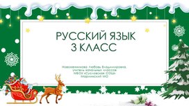 Презентация к уроку русского языка в 3 классе "Однородные члены предложения"