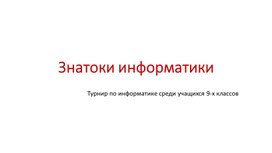 Турнир "Знатоки информатики"