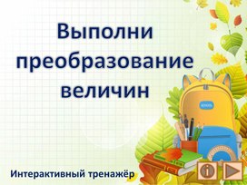 Обложка для материала Выполни преобразование величин. Тренажёр