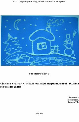 Конспект занятия  "Зимняя сказка" с использованием нетрадиционной техники рисования солью