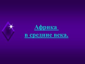 Обложка для материала Африка в средние века