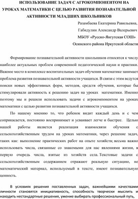 Использование задач с агрокомпонентом на уроках математики с целью развития познавательной активности младших школьников