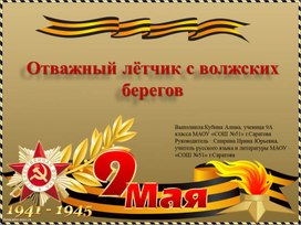 Обложка для материала Отважный летчик с волжских берегов