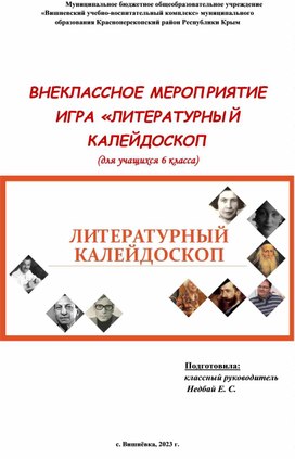 Обложка для материала Внеклассное мероприятие  "Литературный калейдоскоп"