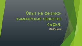 Обложка для материала Исследовательский проект: Опыт на физико-химические свойства сырья