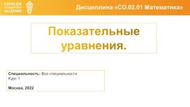 Обложка для материала Показательные уравнения
