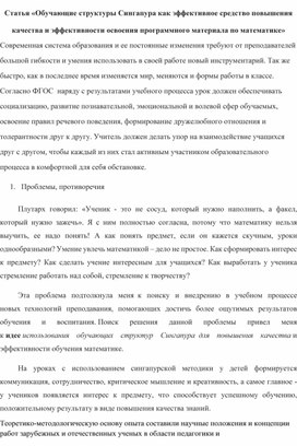 Обложка для материала Статья «Обучающие структуры Сингапура как эффективное средство повышения качества и эффективности освоения программного материала по математике»