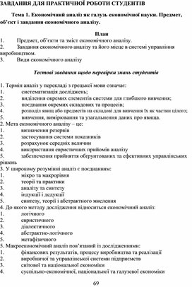 Обложка для материала ЗАВДАННЯ ДЛЯ ПРАКТИЧНОЇ РОБОТИ СТУДЕНТІВ  Тема 1. Економічний аналіз як галузь економічної науки. Предмет, об’єкт і завдання економічного аналізу