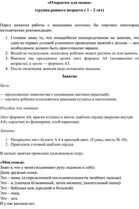 Конспект занятия для детей группы раннего возраста "Открытка на день мамы" (1-2 года)