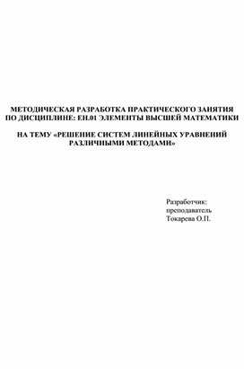 МЕТОДИЧЕСКАЯ РАЗРАБОТКА ПРАКТИЧЕСКОГО ЗАНЯТИЯ   НА ТЕМУ «РЕШЕНИЕ СИСТЕМ ЛИНЕЙНЫХ УРАВНЕНИЙ РАЗЛИЧНЫМИ МЕТОДАМИ»