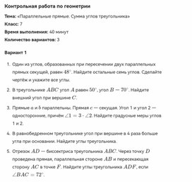 Обложка для материала Контрольная работа по геометрии 7 класс на тему "параллельные прямые и сумма углов в треугольнике"