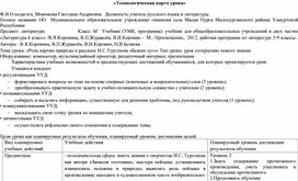 Технологическая карта урока "Роль картин природы в рассказе И.С.Тургенева "Бежин луг""