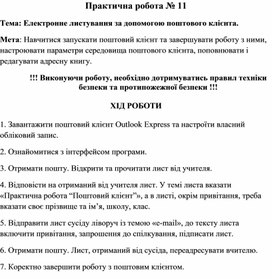 Обложка для материала Практична робота № 11 Тема: Електронне листування за допомогою поштового клієнта