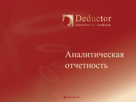 Обложка для материала Аналитическая отчетность