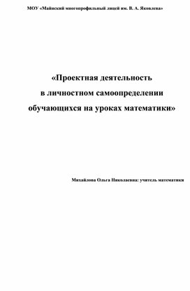 «Проектная деятельность  в личностном самоопределении  обучающихся на уроках математики»