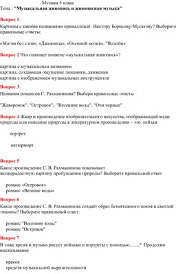 Проверочная работа для 5 класса по теме "Музыкальная живопись и живописная музыка"