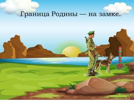 Составление связного рассказа по серии сюжетных картинок "Граница Родины- на замке""