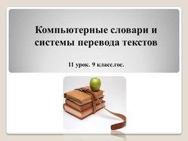 Компьютерные словари и системы перевода текстов