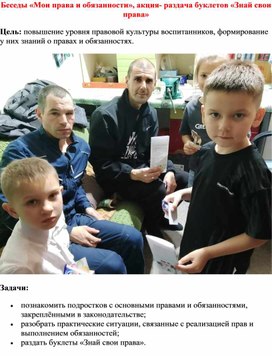 Обложка для материала Беседа-акция "Знай свои права"