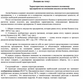 Обложка для материала Лекция на тему:  Характеристика имущественного положения предприятия на основании анализа актива баланса