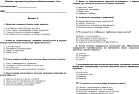 Итоговая проверочная работа по обществознанию 10 класс два варианта