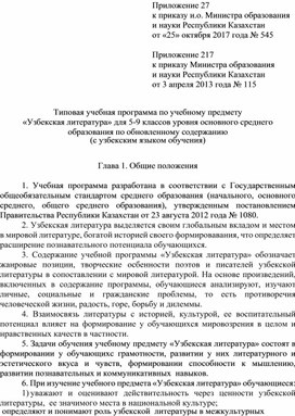Типовая учебная программа по учебному предмету «Узбекская литература» для 5-9 классов