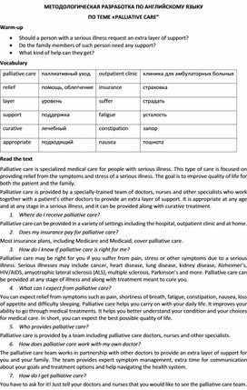 Методологическая разработка по английскому языку по теме «Palliative care”