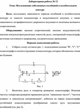 Лабораторная работа № 12 Тема: Исследование собственных колебаний в колебательном контуре