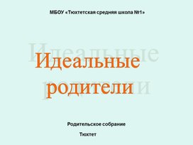 Презентация к родительскому собранию "Идеальные родители"