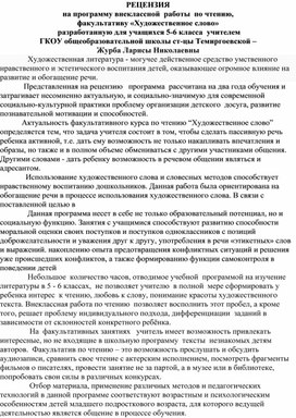 Рецензия на программу внеурочной деятельности "Художественное слово"