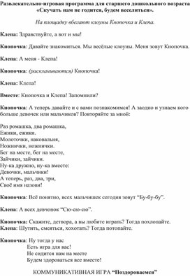 Развлекательно-игровая программа для старшего дошкольного возраста «Скучать нам не годится, будем веселиться»