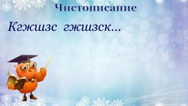 Разработка урока русского языка 2 класса "Согласные звуки ж, ш, з, с"