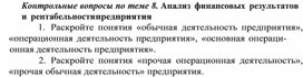 Обложка для материала Контрольные вопросы по теме 8. Анализ финансовых результатов и рентабельности предприятия