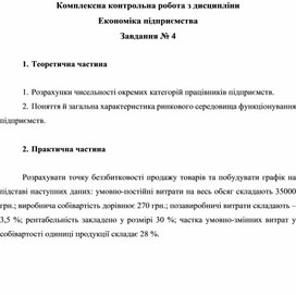 Обложка для материала Комплексна контрольна робота з дисципліни Економіка підприємства Завдання № 4