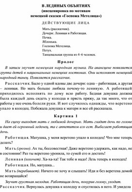 Инсценировка по мотивам немецкой сказки "Госпожа Метелица":"В ледяных объятиях"