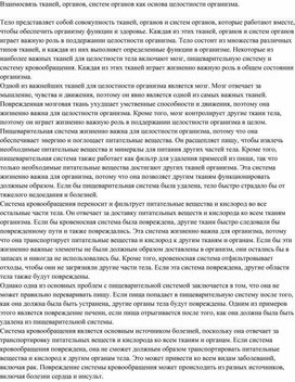 Взаимосвязь тканей, органов, систем органов как основа целостности организма.